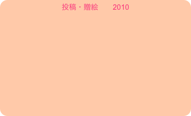 投稿・贈絵　　2010